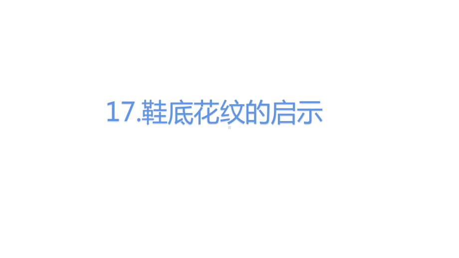 2020新青岛版（六三制）三年级下册科学《17.鞋底花纹的启示》ppt课件.ppt_第1页