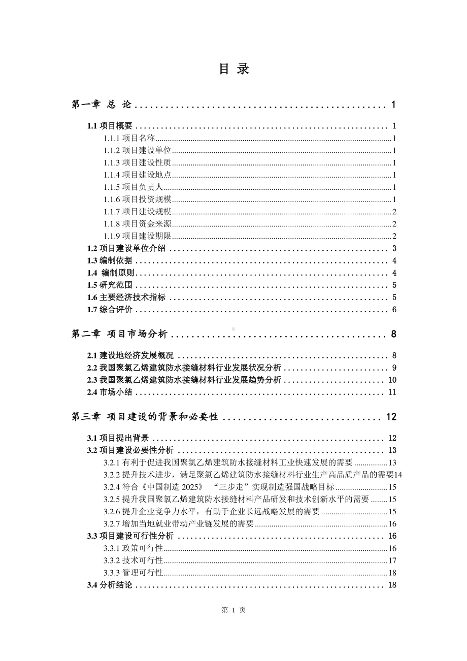 聚氯乙烯建筑防水接缝材料生产建设项目可行性研究报告.doc_第2页