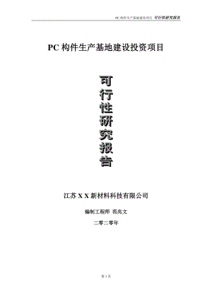 PC构件生产基地建设投资项目可行性研究报告-实施方案-立项备案-申请.doc