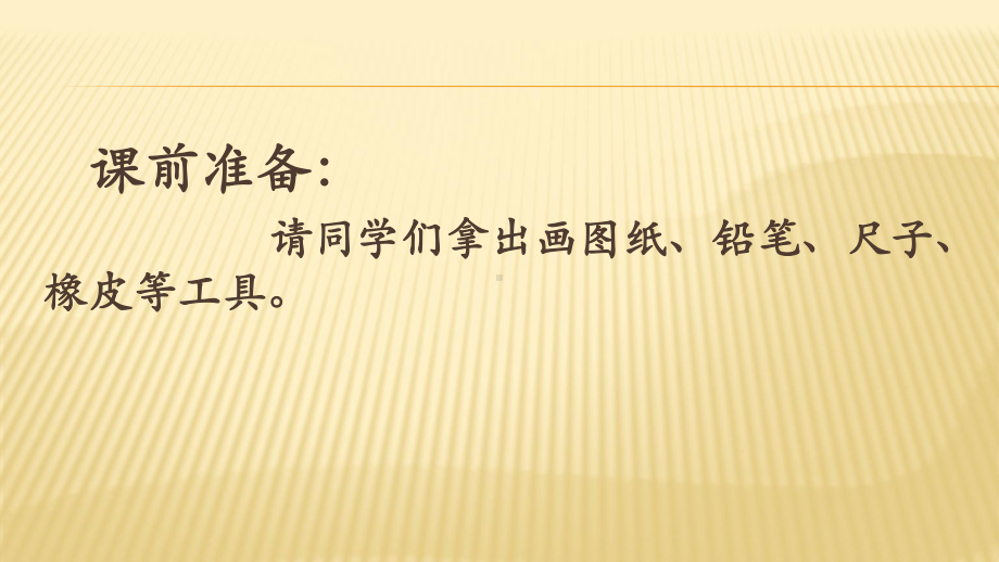 2020新大象版三年级下册科学1.2《从设计开始》ppt课件.pptx_第1页