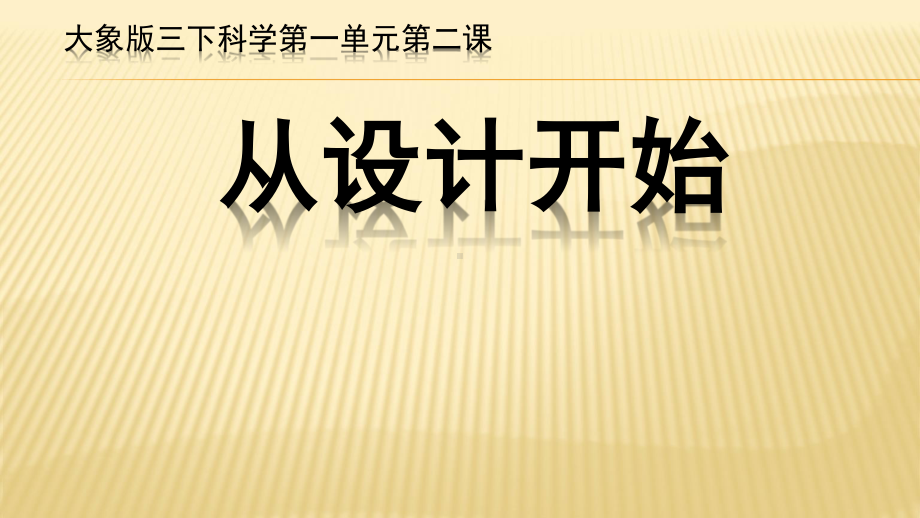 2020新大象版三年级下册科学1.2《从设计开始》ppt课件.pptx_第2页