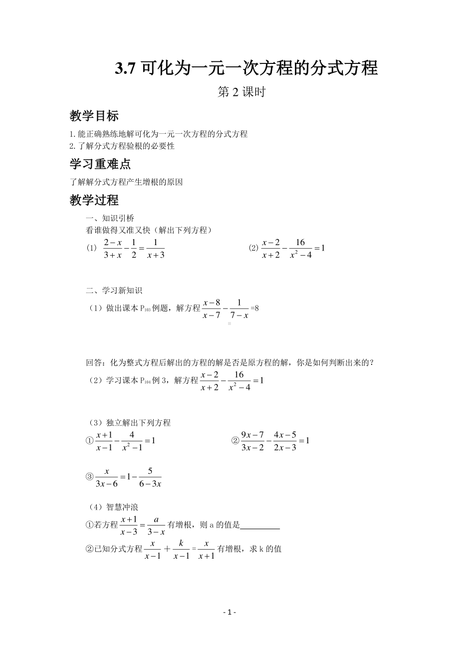 八年级上册青岛版数学教案3-7可化为一元一次方程的分式方程（第2课时）.docx_第1页