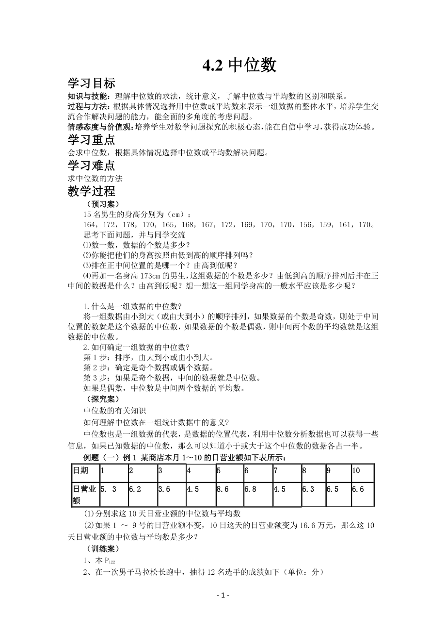 八年级上册青岛版数学教案4-2中位数.docx_第1页