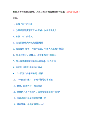 （高中语文资料）2021高考作文热点素材：人民日报10月22号~28号份精彩时评汇编（共23页）.docx