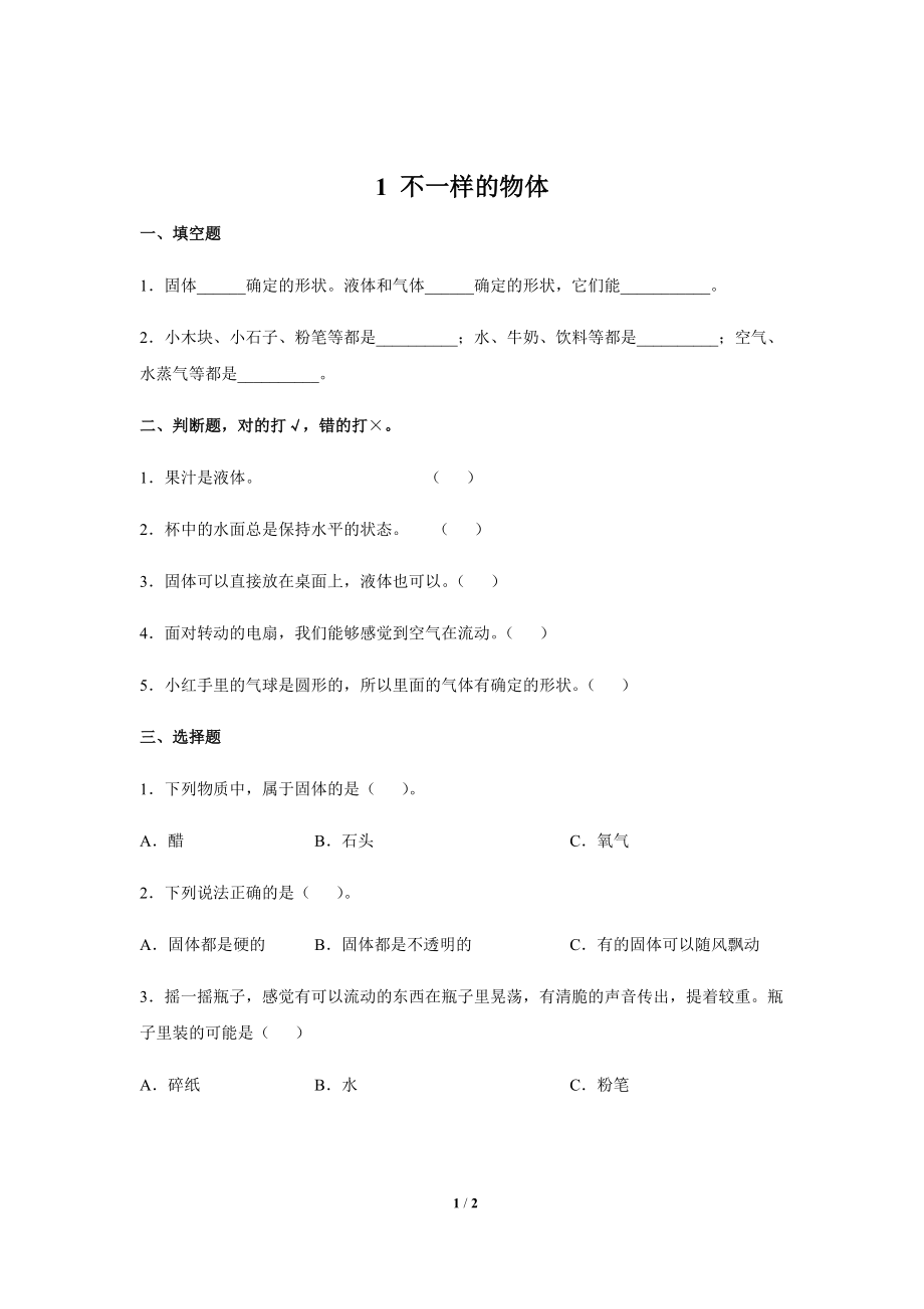 2020新大象版三年级下册科学5.1 不一样的物体 （ppt课件+教案+练习）.zip