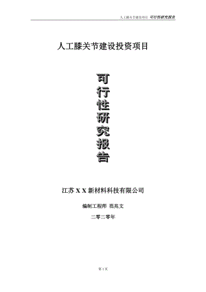 人工膝关节建设投资项目可行性研究报告-实施方案-立项备案-申请.doc