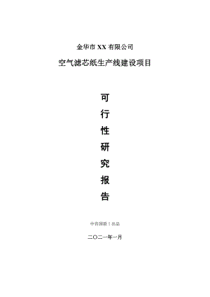 空气滤芯纸生产建设项目可行性研究报告.doc