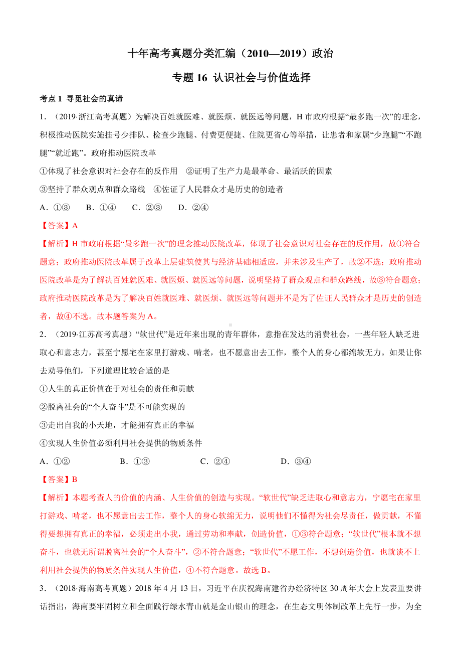 十年高考真题分类汇编（2010-2019）政治 专题16 认识社会与价值选择.docx_第1页