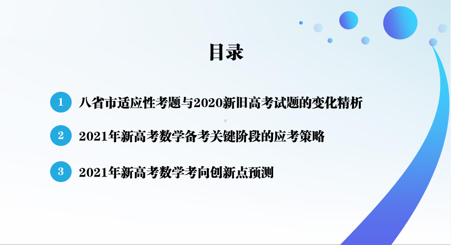 2021专家解读八省联考 预测新高考考向.pptx_第2页