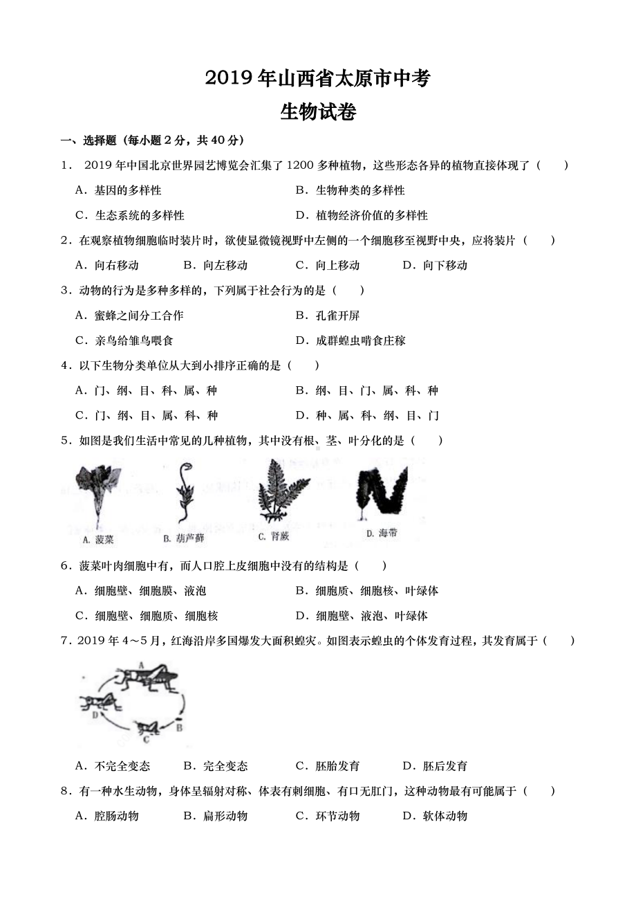 2019年山西省太原市中考生物真题精品解析 （精编word版含答案）.doc_第1页