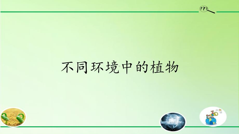 2020新青岛版（五四制）三年级下册科学4. 15.不同环境中的植物ppt课件.pptx_第1页