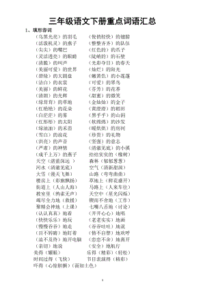 小学语文部编版三年级下册重点词语汇总（形容词动词量词）（直接打印每生一份熟记）.docx