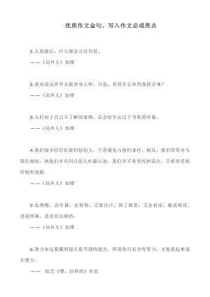 （高中语文资料）优质作文金句写入作文成亮点.docx