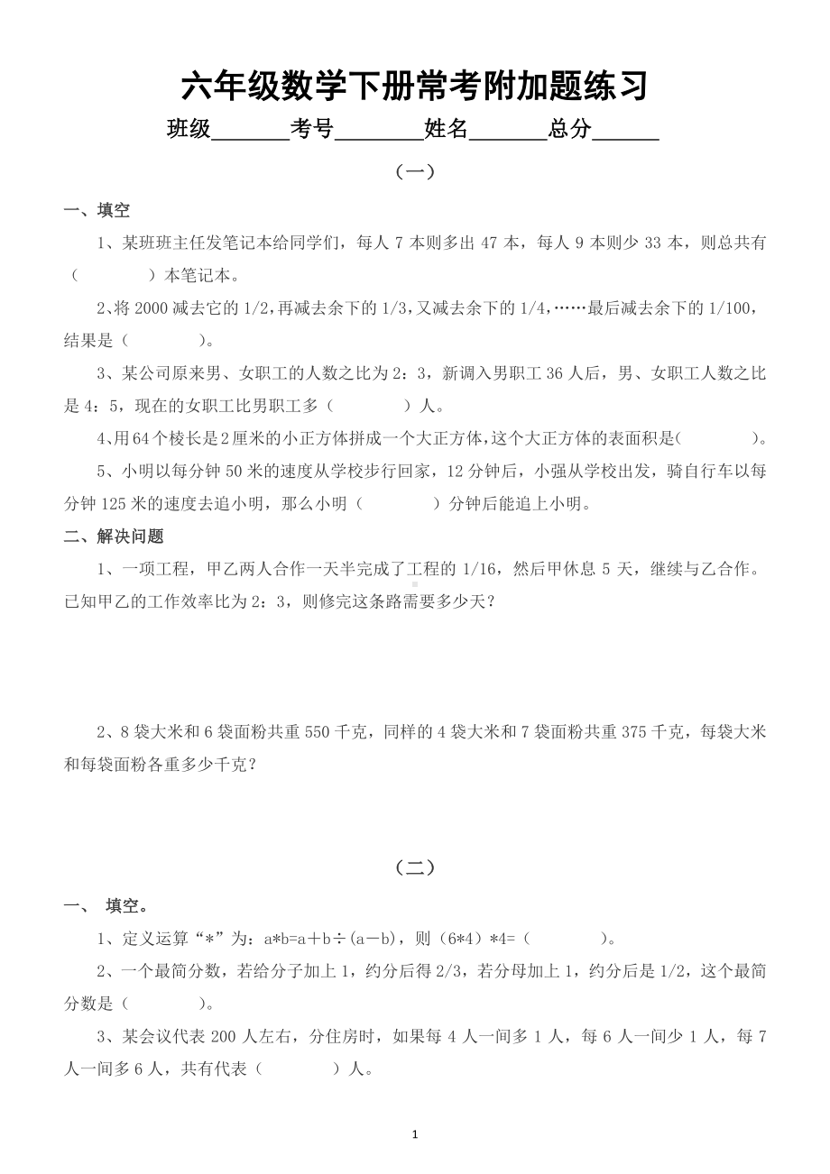 小学数学六年级下册常考附加题汇总练习（填空和应用题共3组）.docx_第1页