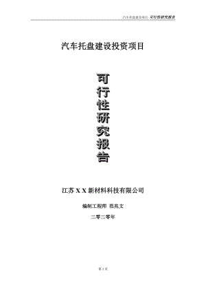 汽车托盘建设投资项目可行性研究报告-实施方案-立项备案-申请.doc