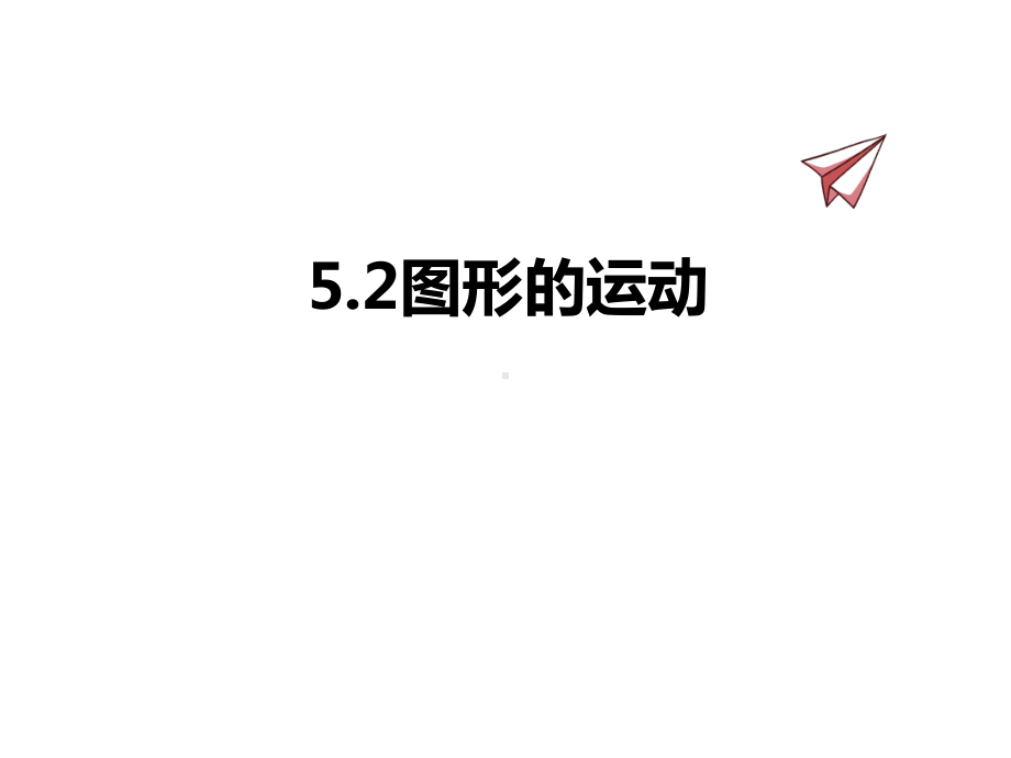 苏教版数学七年级上册课件5-2图形的运动.ppt_第1页