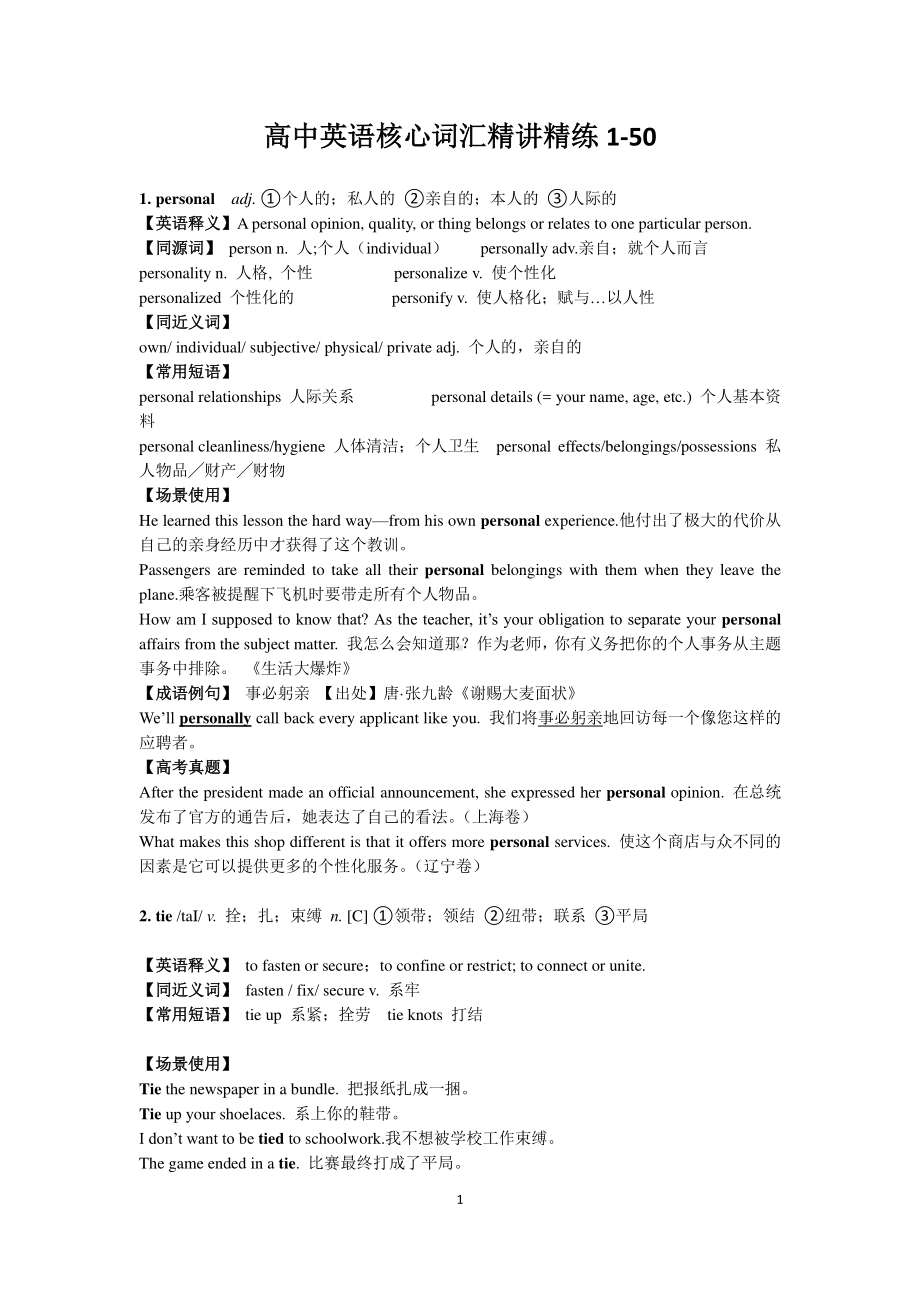 高中英语核心词汇1- 50精讲精练.docx_第1页