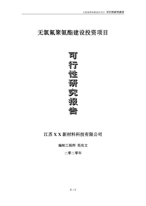 无氯氟聚氨酯建设投资项目可行性研究报告-实施方案-立项备案-申请.doc