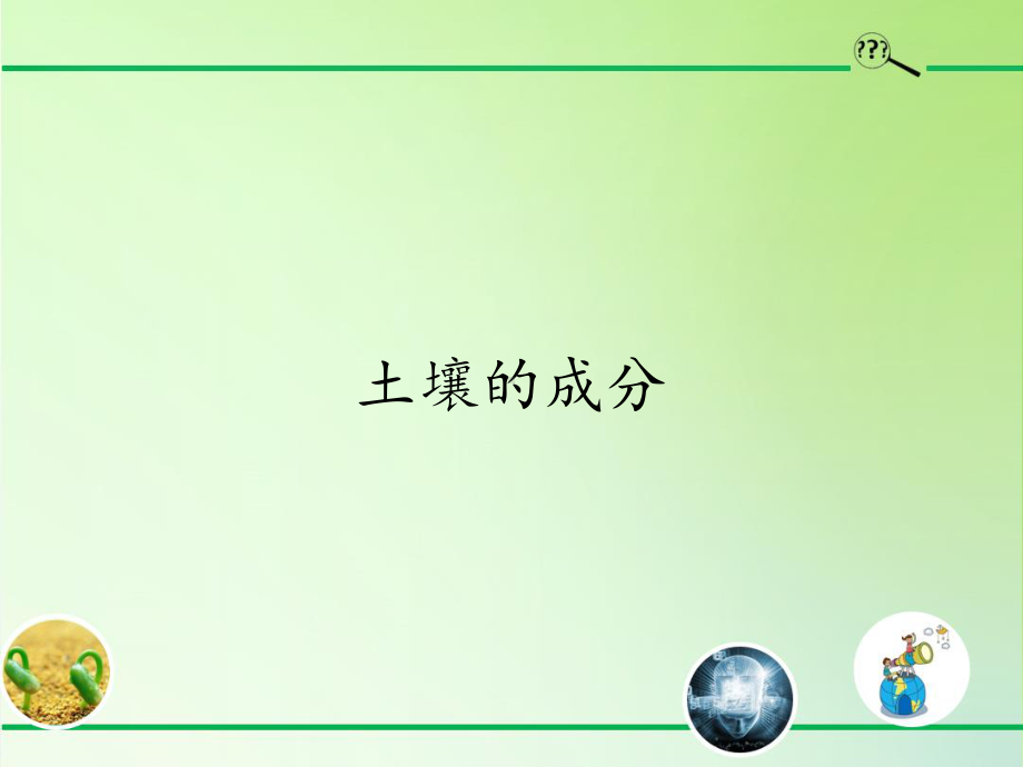 2020新青岛版（五四制）三年级下册科学1. 1.土壤的成分ppt课件.pptx_第1页