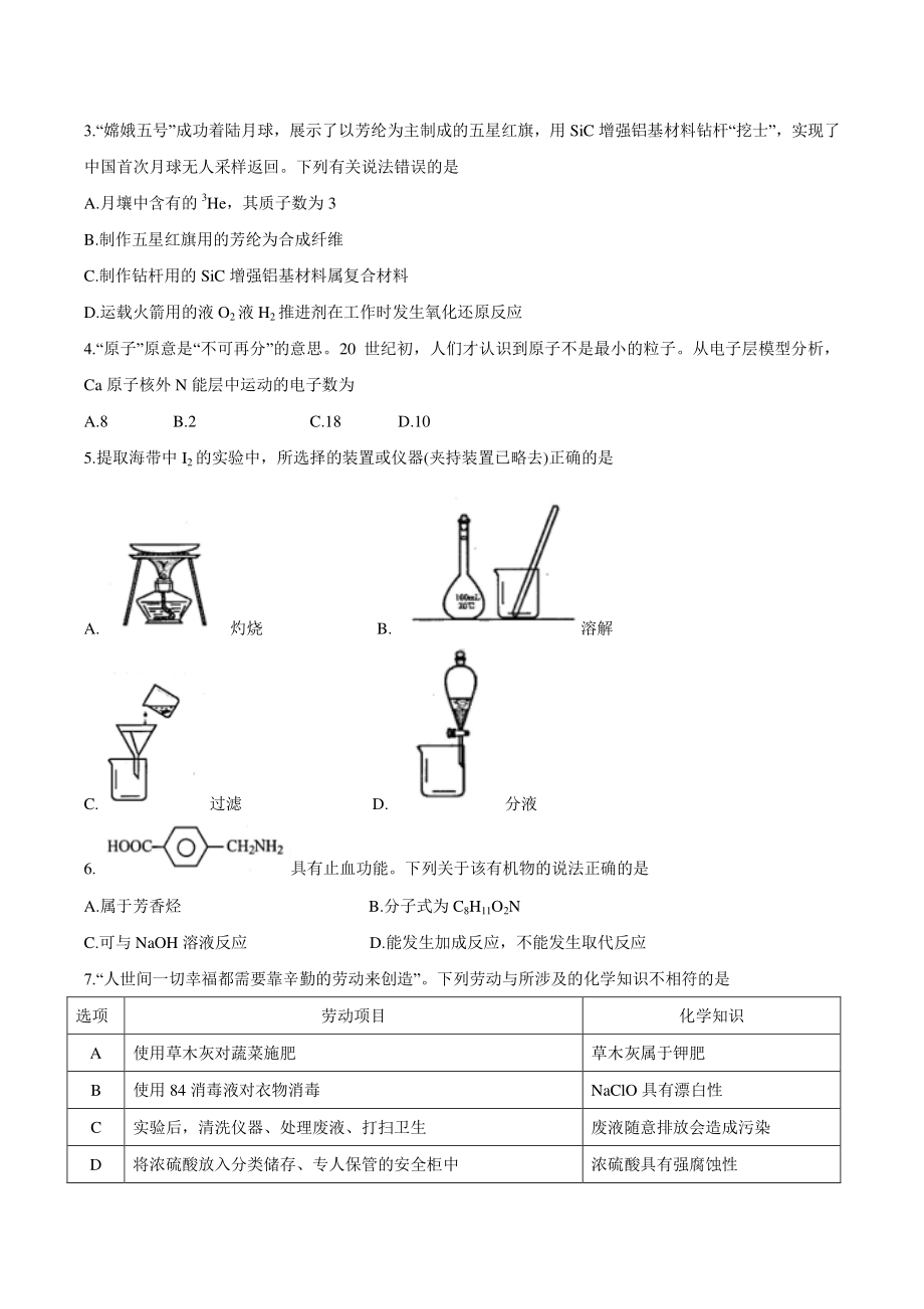 化学2021年1月广东省普通高中学业水平选择考适应性测试试题.docx_第2页