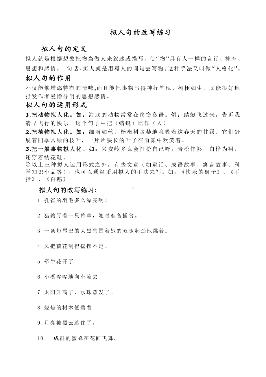 （六年级语文练习卷）拟人句的改写练习(附答案).docx_第1页