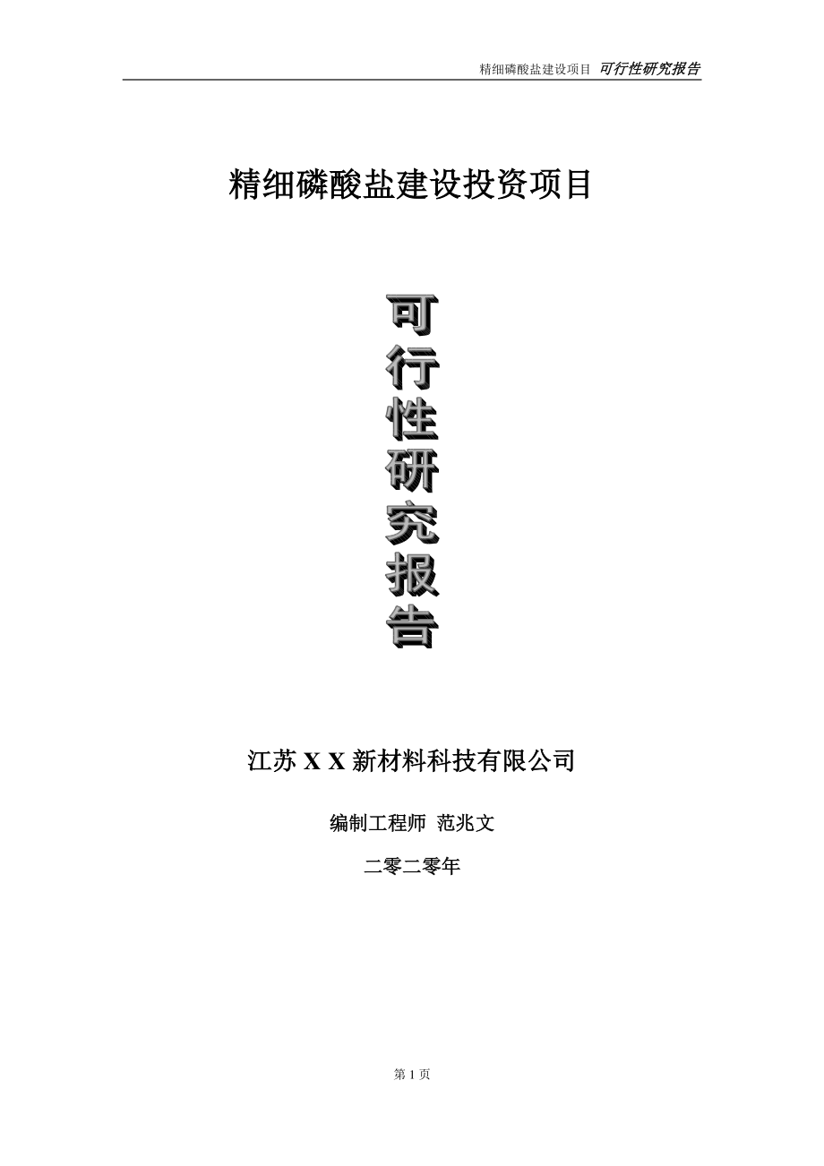 精细磷酸盐建设投资项目可行性研究报告-实施方案-立项备案-申请.doc_第1页