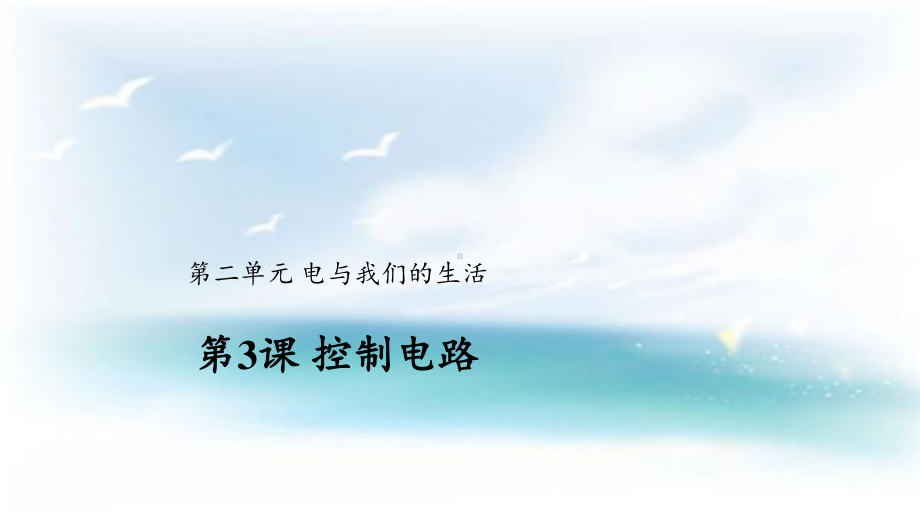 2020新大象版三年级下册科学2.3 控制电路 ppt课件.pptx_第1页