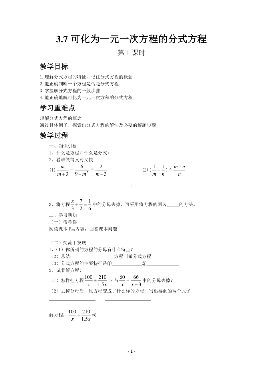 八年级上册青岛版数学教案3-7可化为一元一次方程的分式方程（第1课时）.docx_第1页