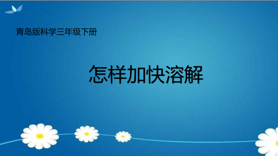 2020新青岛版（六三制）三年级下册科学《4.怎样加快溶解》ppt课件.ppt_第1页