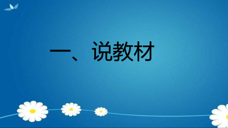 2020新青岛版（六三制）三年级下册科学《4.怎样加快溶解》ppt课件.ppt_第3页