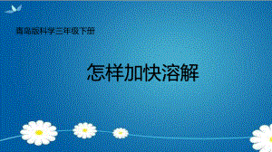 2020新青岛版（六三制）三年级下册科学《4.怎样加快溶解》ppt课件.ppt