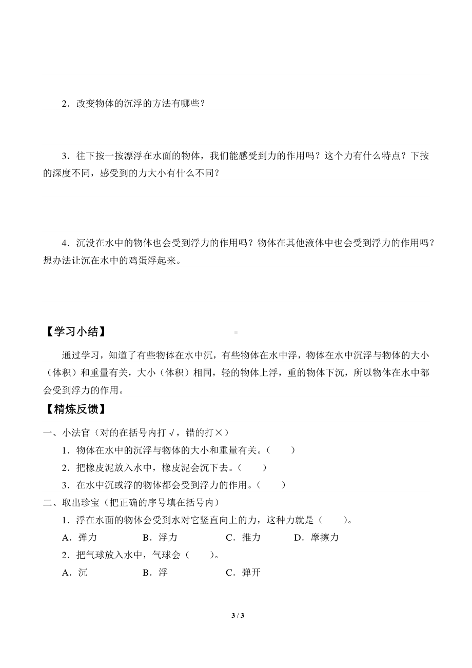 2020新鄂教版三年级下册科学4.14.橡皮泥在水中的沉浮 学案导学案（无答案）.docx_第3页