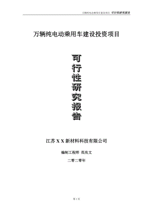 万辆纯电动乘用车建设投资项目可行性研究报告-实施方案-立项备案-申请.doc