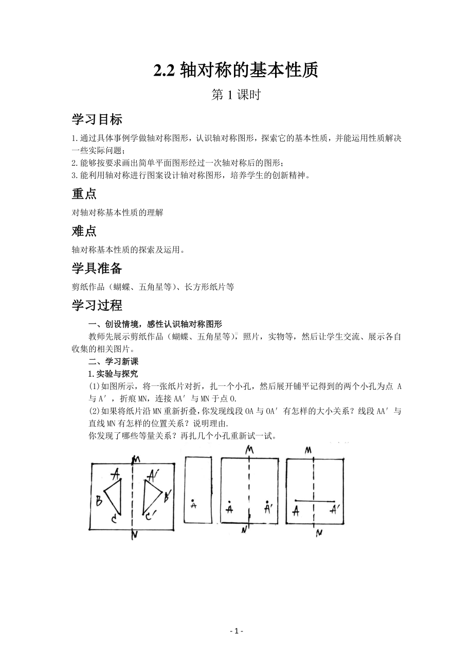 八年级上册青岛版数学教案2-2轴对称的基本性质（第1课时）.docx_第1页