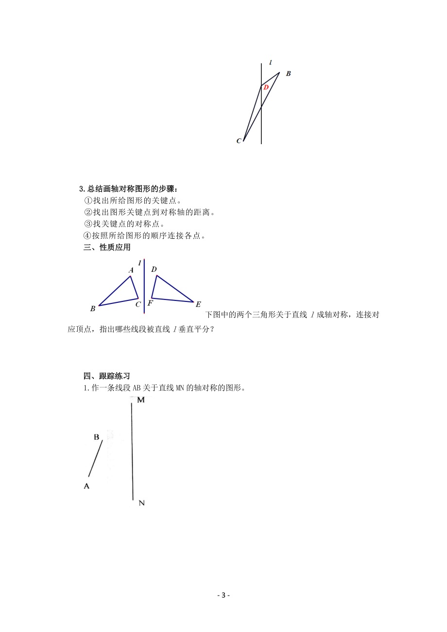 八年级上册青岛版数学教案2-2轴对称的基本性质（第1课时）.docx_第3页