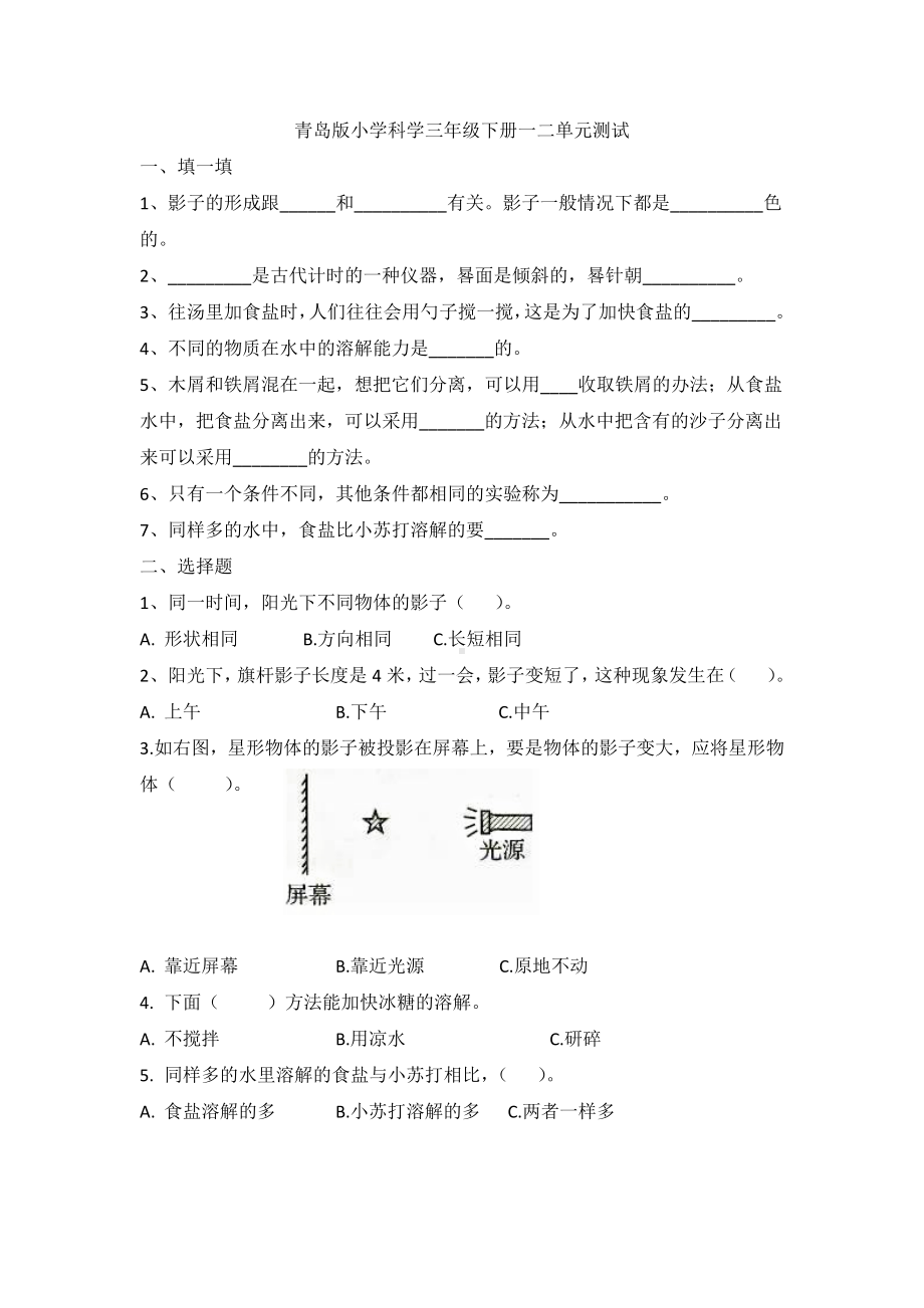 2020新青岛版（六三制）三年级下册科学单元综合测试卷-第一二单元 （含答案）.doc_第1页