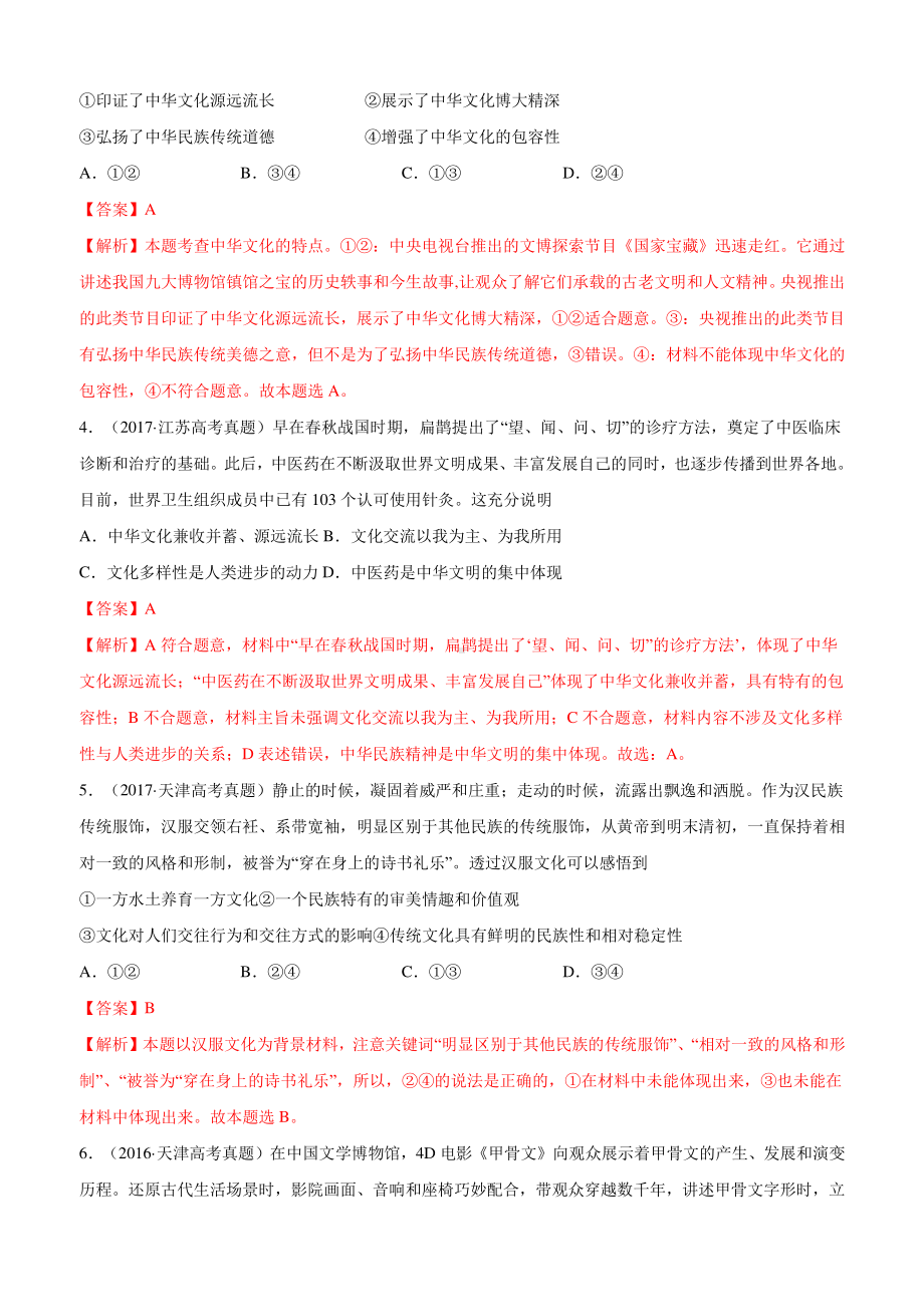 十年高考真题分类汇编（2010-2019）政治 专题11 中华文化与民族精神.docx_第2页