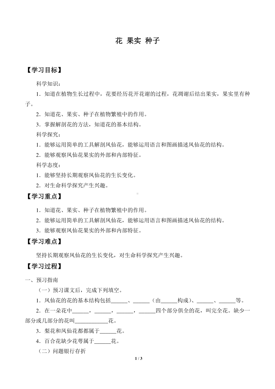 2020新鄂教版三年级下册科学2. 7.花 果实 种子 学案导学案（无答案）.docx_第1页