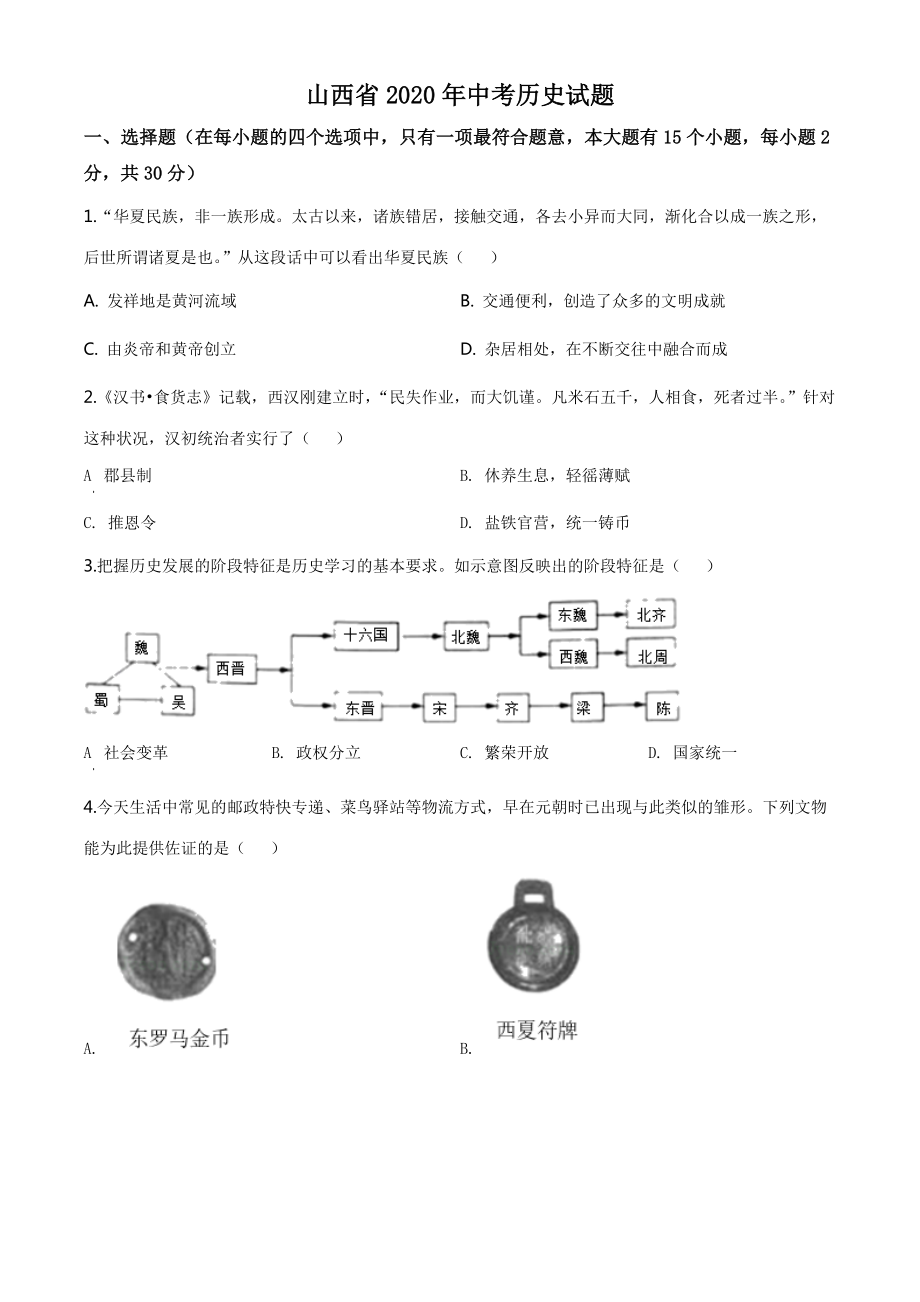 2020年山西省中考历史真题精品解析 （精编word版含答案）.zip