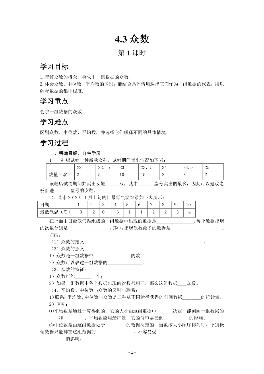 八年级上册青岛版数学教案4-3众数（第1课时）.docx_第1页