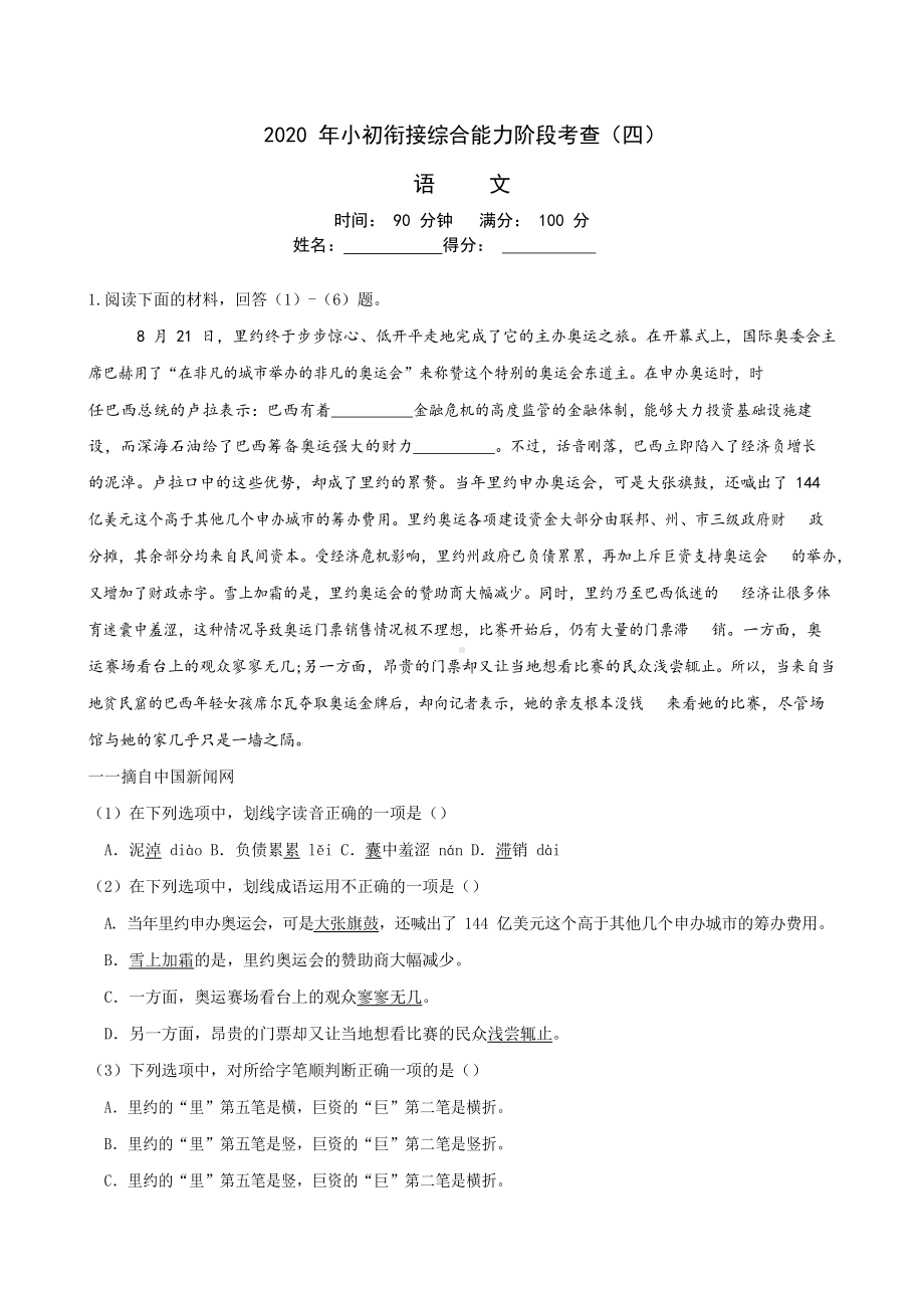 六年级下册语文试题-2020初一新生入学摸底考试（四）（含答案解析）全国通用.docx_第1页