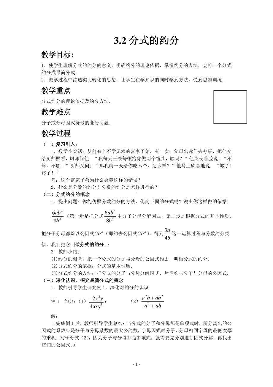 八年级上册青岛版数学教案3-2分式的约分.docx_第1页