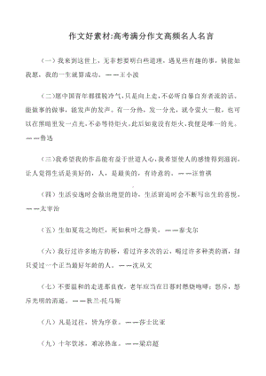 （高中语文资料）作文素材：高考作文高频引用的名人名言.docx