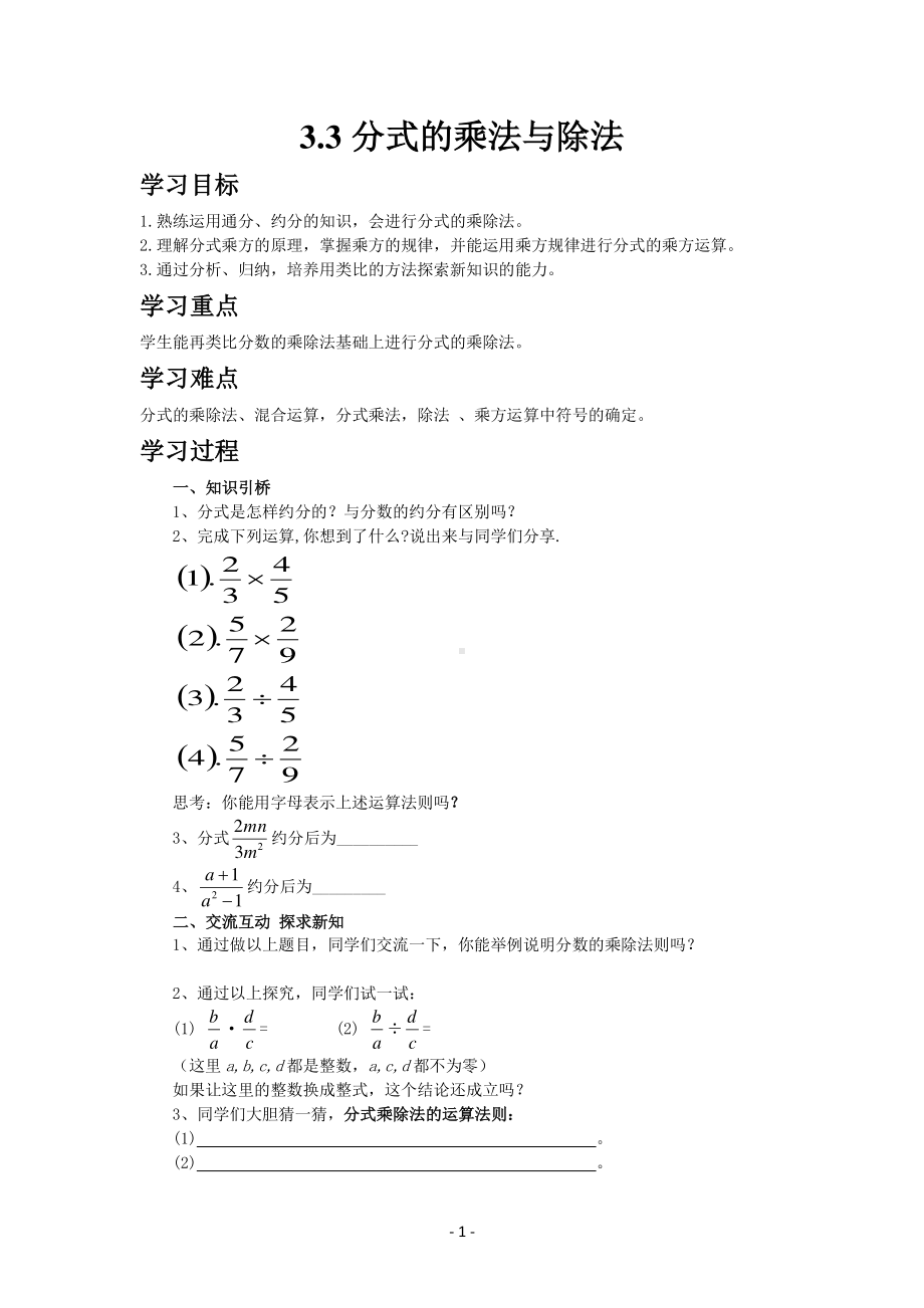 八年级上册青岛版数学教案3-3分式的乘法与除法.docx_第1页