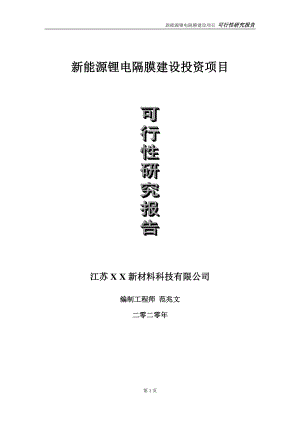 新能源锂电隔膜建设投资项目可行性研究报告-实施方案-立项备案-申请.doc