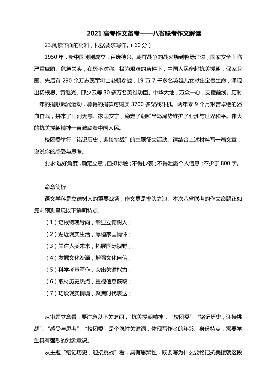 2021高考作文备考-八省联考作文解读.docx_第1页