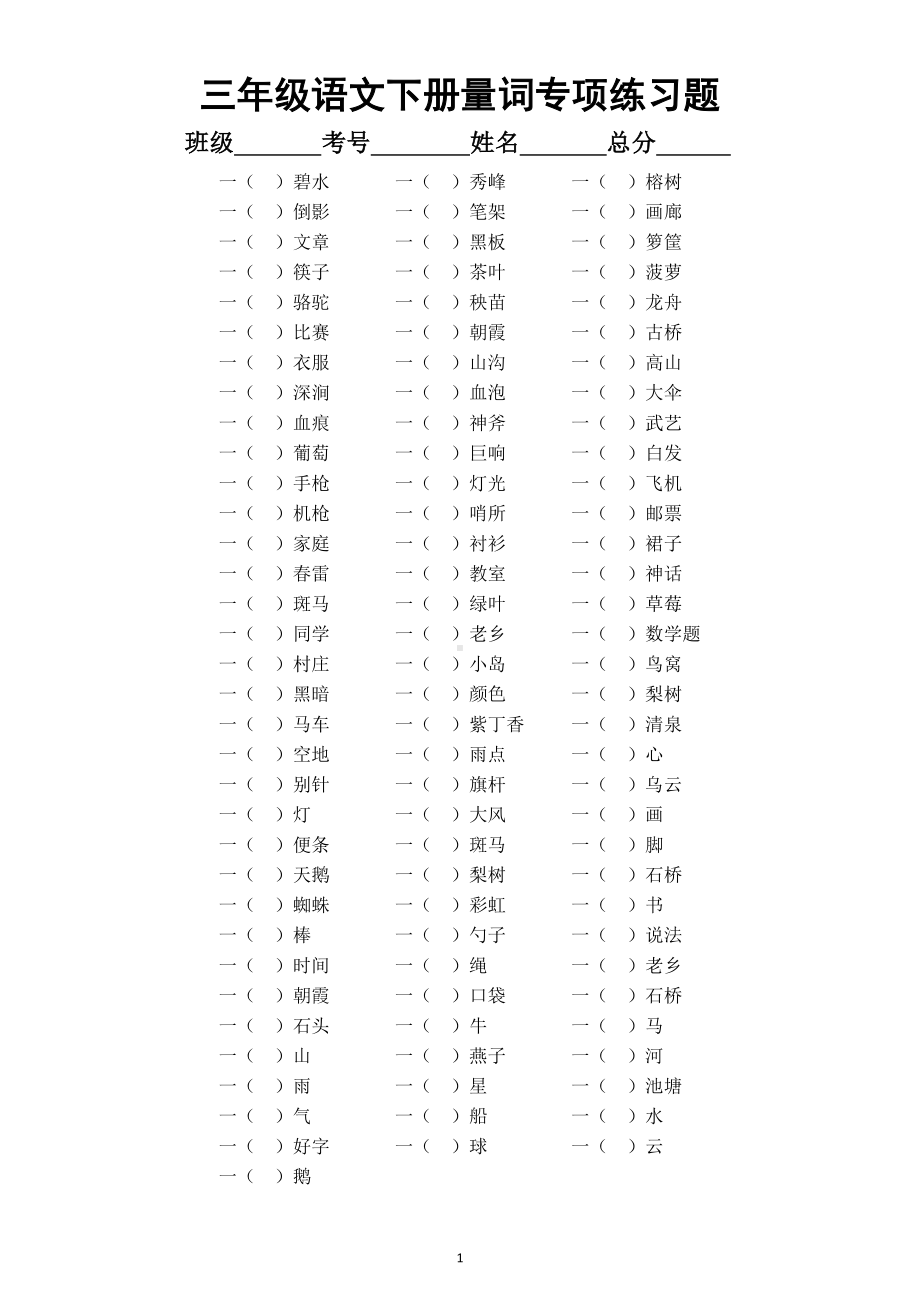 小学语文部编版三年级下册量词填空专项练习题（附答案每生一份熟记）.docx_第1页