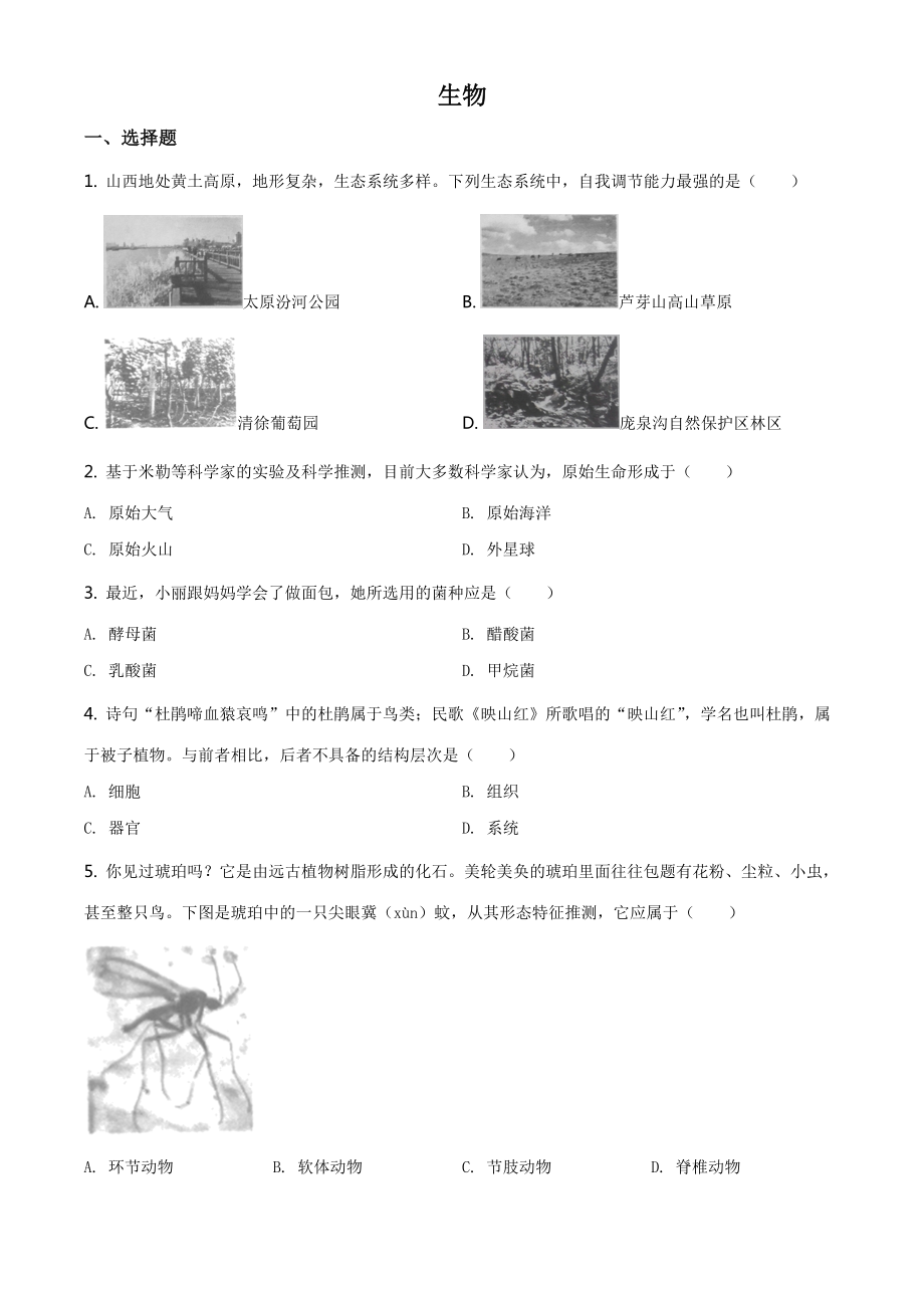 2020年山西省晋中市中考生物真题精品解析 （精编word版含答案）.zip