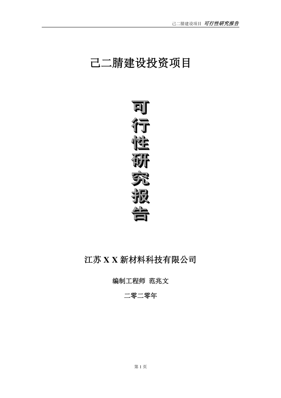 己二腈建设投资项目可行性研究报告-实施方案-立项备案-申请.doc_第1页