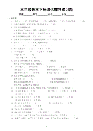 小学数学三年级下册综合练习题（填空判断选择计算应用）（培优辅导）.docx